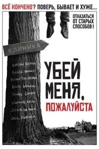Вбий мене, будь ласка
