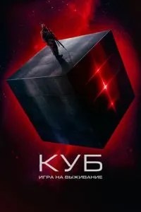 Куб: Гра на виживання
