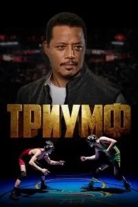 Тріумф