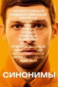 Синоніми