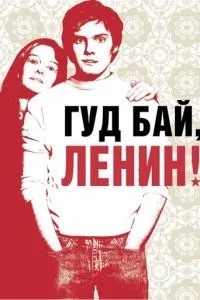 Гуд бай, Леніне!