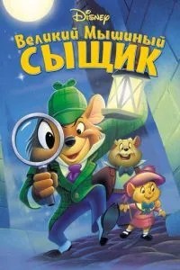 Великий мишачий детектив