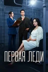 Перша леді