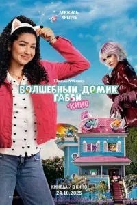 Чарівний будиночок Габбі у кіно
