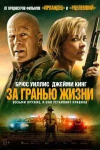 За межею життя