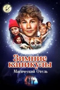 Зимові канікули: Магічний готель