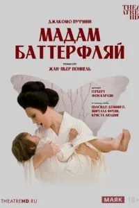 Мадам Баттерфлай