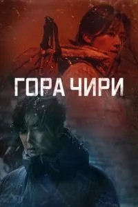 Гора Чирі