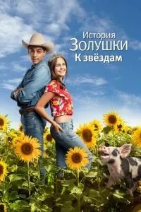 Історія Попелюшки: До зірок