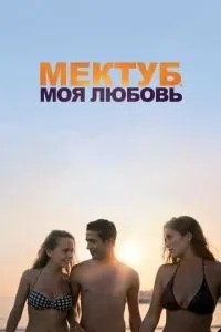Мектуб, моє кохання