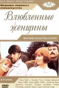 Закохані жінки