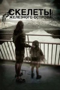 Скелети Залізного острова