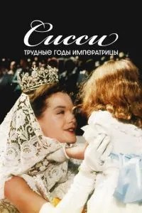 Сіссі: Важкі роки імператриці