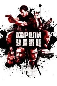 Королі вулиць