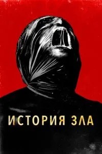 Історія зла