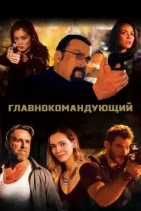 Головнокомандувач
