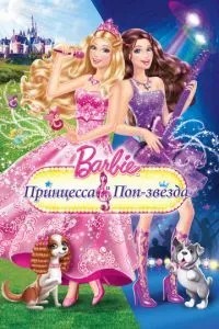 Барбі: Принцеса та поп-зірка