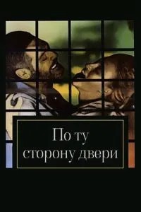 По той бік дверей