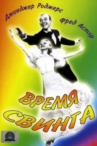 Час свінгу