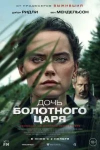 Дочка болотного царя