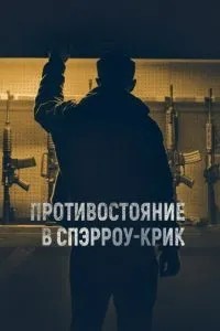 Протистояння в Сперроу-Крік