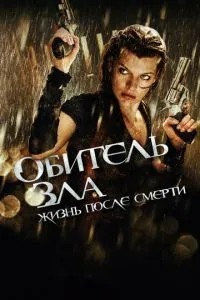 Обитель зла 4: Життя після смерті 3D