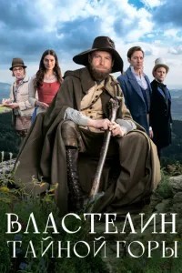 Володар таємної гори
