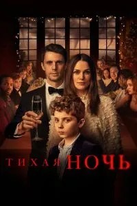 Тиха ніч