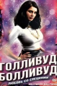 Голлівуд / Болівуд
