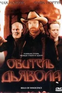 Обитель диявола