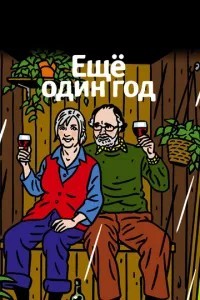 Ще один рік