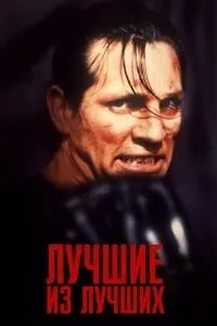 Найкращі з кращих