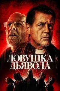 Пастка диявола