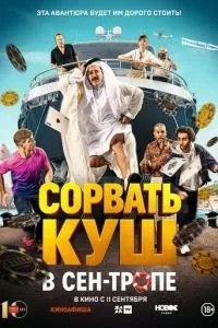 Зірвати куш у Сен-Тропі
