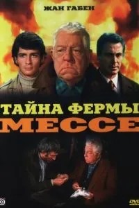 Таємниця ферми Мессе