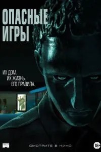 Небезпечні ігри