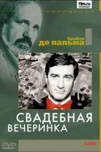Весільна вечірка