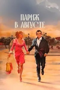 Париж у серпні