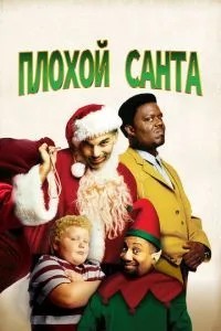 Поганий Санта