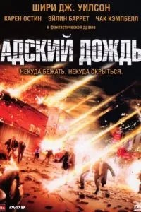 Пекельний дощ
