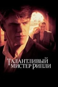 Талановитий містер Ріплі