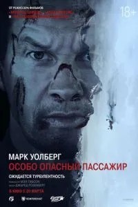 Особливо небезпечний пасажир