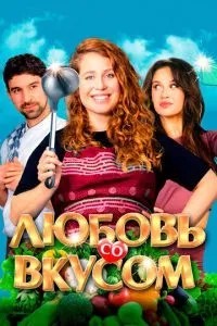 Кохання зі смаком