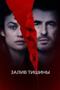 Затока тиші