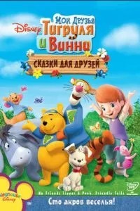 Мої друзі Тигруля та Вінні: Казки для друзів