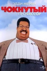 Чокнутий професор