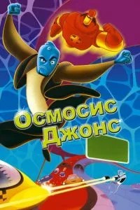 Осмосіс Джонс