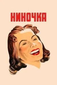 Ніночка