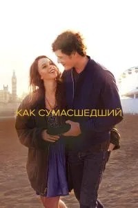 Як божевільний