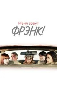 Мене звуть Френк!